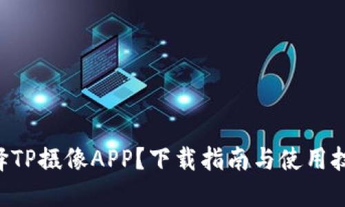 为什么选择TP摄像APP？下载指南与使用技巧告诉你！