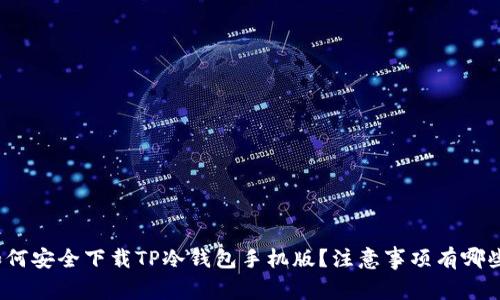 如何安全下载TP冷钱包手机版？注意事项有哪些？