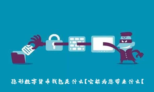 隐形数字货币钱包是什么？它能为您带来什么？
