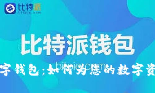  道士数字钱包：如何为您的数字资产赋能？