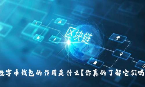 数字币钱包的作用是什么？你真的了解它们吗？