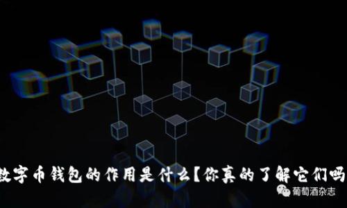 数字币钱包的作用是什么？你真的了解它们吗？