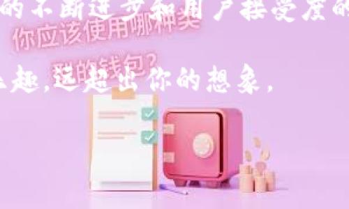 数字钱包的使用情况因人而异，虽然有人认为其功能不够广泛，但实际上，数字钱包在现代社会中扮演着越来越重要的角色。让我们来深入探讨一下数字钱包的多种用途，以及它在我们的日常生活中是如何被赋予价值的。

一、什么是数字钱包？

数字钱包，顾名思义，就是一种在线存储和管理电子货币的工具。它可以是一个应用程序，安装在你的手机上，也可以是一个基于网页的平台，甚至是银行提供的在线服务。在数字钱包中，你可以存储现金、信用卡信息、优惠券，甚至是虚拟货币。这些功能使得数字钱包在处理各种交易时变得更加便捷。

二、数字钱包的主要用途

到目前为止，数字钱包已经发展出多种用途。尽管一些用户可能觉得它的用处不大，但仔细一想，你会发现实际上它对生活的影响非常深远。

h41. 便捷支付/h4
想象一下，你走进咖啡店，点了一杯咖啡。当你准备付款时，不需要掏出钱包，只需要打开你的数字钱包应用，扫一扫二维码，或者用NFC技术轻轻一碰，就完成了支付。这样的支付方式不仅快速方便，还能减少找零的麻烦。对于日常生活来说，数字钱包在便捷支付方面的价值是不容小觑的。

h42. 安全性/h4
与传统的钱包相比，数字钱包通常提供更高的安全性。大多数数字钱包使用加密技术保护用户的财务信息。此外，许多数字钱包还提供了双因素认证、指纹识别等额外的安全步骤，以防止未授权的访问。对于那些担心遗失钱包或遭遇盗窃的人来说，数字钱包的安全措施，使得用户能够更安心地进行交易。

h43. 管理财务/h4
许多数字钱包并不仅仅是支付工具，它们通常还配备了一些财务管理功能。通过这些功能，用户可以跟踪消费情况，查看每月的支出报告，以及设置预算。这种对消费习惯的了解，可以帮助用户更好地进行财务管理，从而达到省钱的目的。对于希望改善个人财务状况的人来说，这无疑是一个超实用的工具。

h44. 优惠与奖励/h4
如今，很多商家为了吸引客户，都会推出一些优惠和奖励活动，而数字钱包往往会提供简便的方式让用户参与。你可以在购物时直接使用数字钱包中的优惠券，享受折扣，或者参与一些积分活动，通过消费积累积分，进而换取礼品或享受更多优惠。这种方式可以让用户在不知不觉中省下不少钱，或获得额外的奖励。

h45. 跨境支付/h4
对于那些经常进行国际旅行的人来说，传统的汇款方式往往繁琐且费用高昂。而拥有数字钱包的用户，可以通过其平台轻松地进行跨境支付。许多数字钱包只需收取较低的手续费，且交易速度快，极大地简化了跨境支付的流程。对于频繁进行国际交易的个人或企业来说，这是一项不可忽视的优势。

三、数字钱包的挑战与未来

当然，数字钱包的发展并非没有挑战。尽管它逐渐被大众接受，但仍然有许多人对其安全性和隐私问题表示担忧。此外，不同国家和地区的法律法规对数字钱包的监管也各不相同，有可能影响其市场发展。

然而，随着科技的发展，数字钱包的未来依然充满希望。越来越多的科技公司和金融机构正在投入资源，提升数字钱包的功能和安全性。未来，它可能不仅仅是简单的支付工具，而会成为个人财务管理的重要助手，甚至融入到我们日常生活的方方面面，比如智能家居支付、自动账单结算等等。

四、总结

综上所述，数字钱包的用途远不止于“用处不大”这一简单的评价。它在不少方面展现了巨大的潜力和实际价值。虽然确实存在一些挑战，但随着技术的不断进步和用户接受度的提高，数字钱包的未来无疑会更加光明。数字钱包作为一种现代支付工具，正在逐步改变我们管理资金的方式、消费的习惯，以及与钱打交道的体验。

如果你还在犹豫是否试试数字钱包，不妨从现在开始，下载一个你感兴趣的应用，亲自体验一下。相信当你真正使用它时，会发现它所带来的便捷和乐趣，远超出你的想象。

数字钱包用处不大？你可能没发现它的真实价值！