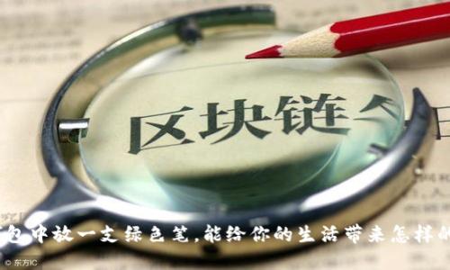 : 在钱包中放一支绿色笔，能给你的生活带来怎样的变化？