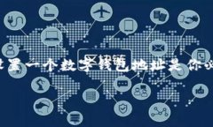 数字钱包地址怎么设置出来是当今数字货币交易