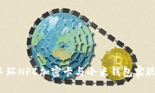 如何使用手环NFC加密卡与小米钱包实现无缝支付？