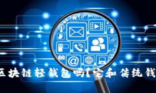 你知道什么是区块链轻钱包吗？它和传统钱包有什么不同？