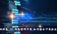 荣硕瑞泰 TP 钱包官网下载，如何安全下载和使用