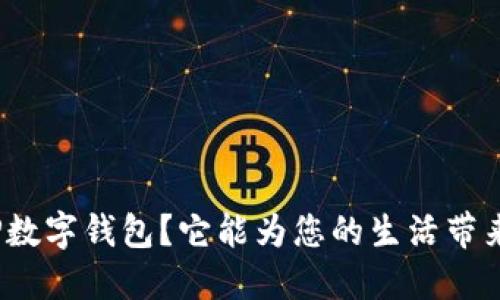 什么是WDP数字钱包？它能为您的生活带来哪些便利？