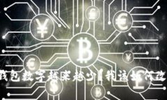 为什么我的钱包数字越来越少？我该如何改善这