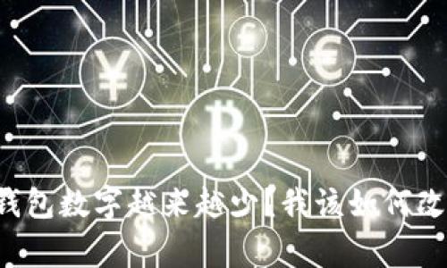 为什么我的钱包数字越来越少？我该如何改善这种状况？