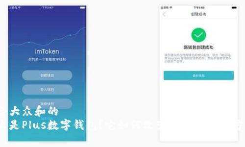 适合大众和的  
什么是Plus数字钱包？它如何改变我们的消费方式？