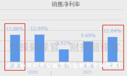 企业如何利用公数字钱包提升营销效果？