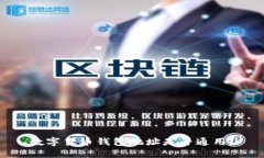 数字货币钱包地址是否通用？