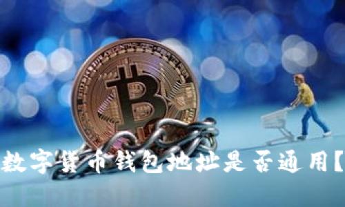 数字货币钱包地址是否通用？
