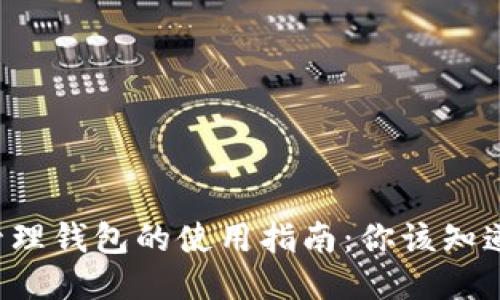 区块链管理钱包的使用指南：你该知道些什么？