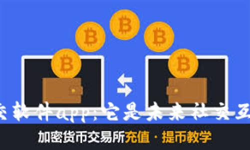 区块链钱包社交软件app：它是未来社交互动的新方式吗？