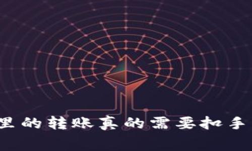 TP钱包里的转账真的需要扣手续费吗？