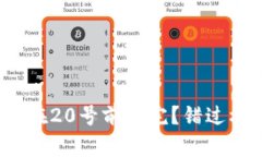 数字钱包为什么要在20号前用完？错过机会会有什