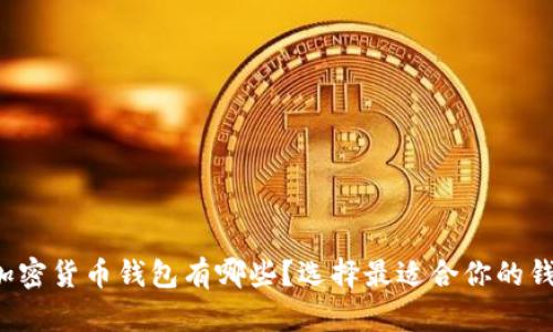 十大加密货币钱包有哪些？选择最适合你的钱包吗？