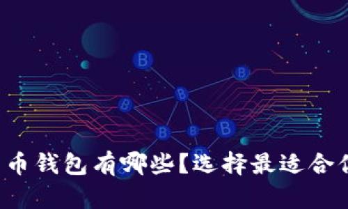 十大加密货币钱包有哪些？选择最适合你的钱包吗？