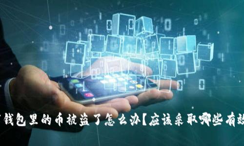 加密数字钱包里的币被盗了怎么办？应该采取哪些有效的措施？