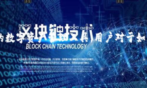 苹果怎么下TP钱包？这是很多用户在寻找数字货币钱包时的常见问题。TP钱包（TokenPocket）作为一款功能强大的数字资产管理工具，用户对于如何在苹果设备上下载安装它的需求愈加明显。接下来，我们将为大家详细介绍这一过程，让每位用户都能轻松上手。

苹果手机如何轻松下载和使用TP钱包？