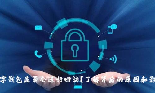 数字钱包是否会进行回访？了解背后的原因和影响