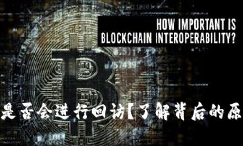 数字钱包是否会进行回访？了解背后的原因和影响