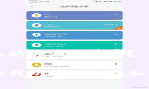 t p钱包以太坊加油站在哪？

如何查询t p钱包的以太坊加油站的位置？