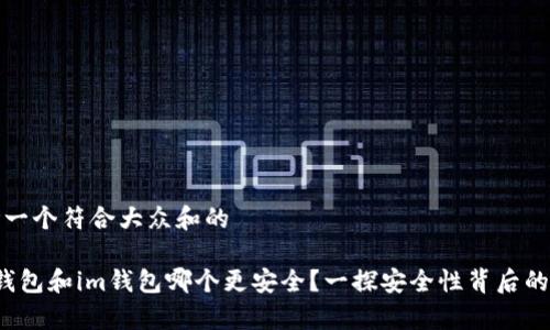 思考一个符合大众和的

t p钱包和im钱包哪个更安全？一探安全性背后的真相