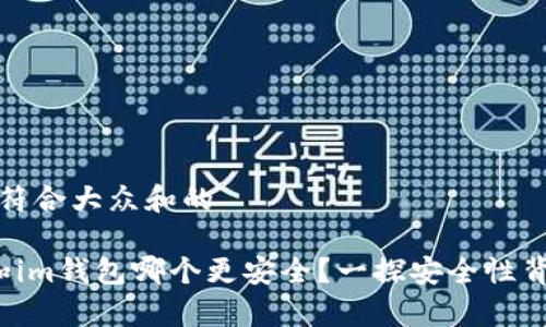 思考一个符合大众和的

t p钱包和im钱包哪个更安全？一探安全性背后的真相
