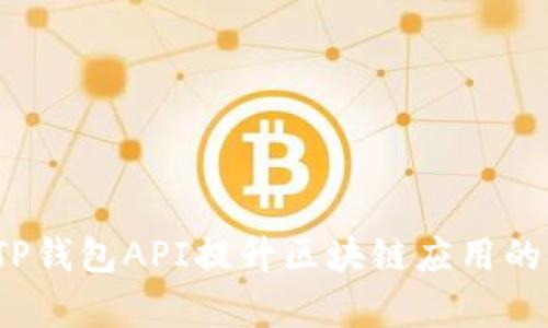 如何利用TP钱包API提升区块链应用的开发效率？