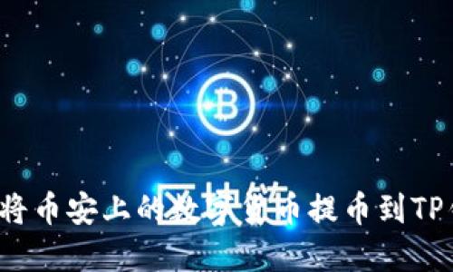 如何将币安上的数字货币提币到TP钱包？
