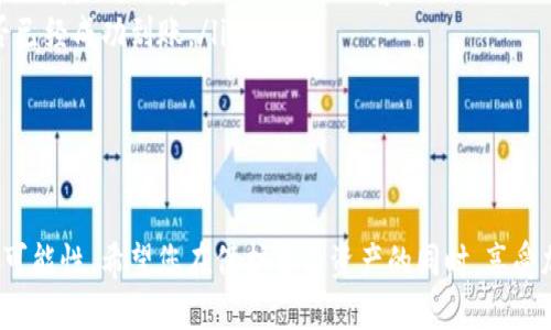 如何将狗狗币成功提取到TP钱包？

狗狗币, TP钱包, 数字货币, 提取流程, 加密货币/guanjianci

随着加密货币的普及，越来越多的人开始接触各种数字资产，而狗狗币作为一种具有广泛认知和趣味性质的数字货币，吸引了大量用户的关注。那么，如何将狗狗币成功提取到TP钱包呢？在这篇文章中，我们将用的语言，详细解析这个过程，并分享一些小贴士，确保您能够顺利完成操作。

第一步：了解TP钱包

在开始提取之前，首先，您得了解TP钱包。TP钱包是一款支持多种加密货币存储的数字钱包，用户可以通过它方便地管理自己的数字资产。钱包的安全性以及操作的便利性都使其成为一种流行的选择。同时，TP钱包集成了多种功能，包括购买、转账和兑换加密货币，用户体验相对友好。

第二步：准备工作

在提取狗狗币之前，您需要确保几个条件已经满足：
ul
    li注册TP钱包：如果您还没有TP钱包账户，首先需要下载并注册一个。确保选择官方渠道下载，以防止不必要的安全风险。/li
    li获取狗狗币地址：打开TP钱包，找到狗狗币的存储部分，获取您的有效钱包地址。您需要将这个地址复制，以便在后续操作中使用。/li
    li确认余额：在您想要提取的交易平台（如交易所等）中确认您的狗狗币余额是否足够，并了解提取费用等信息。/li
/ul

第三步：提取狗狗币

一切准备妥当后，就可以开始提取狗狗币了。以交易所为例，以下是具体的提取步骤：

ol
    li登录交易所账户，进入“资产”或“钱包”页面，找到狗狗币的选项。/li
    li选择“提取”或“提现”功能，系统会要求您填写提取信息。/li
    li在提取地址栏粘贴您事先复制的TP钱包地址，确保没有轻微的错误，因为这可能导致资金丢失。/li
    li填写您希望提取的数量，以及任何相关的备注信息。/li
    li确认提取信息无误后，按照系统提示输入两步验证或短信验证码，然后提交提取请求。/li
/ol

第四步：等待处理

一旦提交了提取请求，通常会进入待处理状态，您需要耐心等待。根据不同交易所的处理时间，这个过程可能需要几分钟到几个小时。在这一期间，您可以在TP钱包中查看是否已收到狗狗币。如果长时间没有到账，可以联系交易所的客服咨询。

第五步：确保安全

提取狗狗币的过程中，安全是至关重要的。以下是一些保持安全的建议：
ul
    li使用强密码：确保您的TP钱包和交易所账户使用复杂而独特的密码，以防止黑客攻击。/li
    li启用双因素认证：通过双因素认证，您可以增加账户的安全性，避免未授权的访问。/li
    li小额提取：如果您是第一次操作，不妨选择先提取少量狗狗币，确认一切正常后再进行大额转账。/li
/ul

第六步：常见问题解答

在提取狗狗币到TP钱包的过程中，可能会遇到一些常见问题。以下是一些解答： 

ul
    li提取过程中显示失败怎么办？ 如果提取请求失败，先确认您的钱包地址是否正确，余额是否足够，提取费用是否在限额之内。如果仍然不能成功，请咨询交易所客服。/li
    li提取后未到账怎么办？ 有时候，交易会因网络拥堵而延迟，您可以通过TP钱包的区块链链接查看交易状态。如果长时间未到账，建议联系交易所客服。/li
    li如何确认狗狗币到账？ 在TP钱包中，狗狗币的余额会自动更新，您也可以在交易记录中查看相关信息，以确认是否已经成功到账。/li
/ul

总结

提取狗狗币到TP钱包并不复杂，只要您遵循上述步骤，保持警惕与耐心，就可以顺利完成这一过程。数字货币的世界充满可能性，希望您在保护自己资产的同时，享受加密货币带来的乐趣与便利。如您有任何疑问或经历，欢迎在评论区与我们分享，让我们一起探讨加密货币的未来发展！