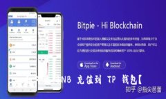 如何将 BNB 充值到 TP 钱包？