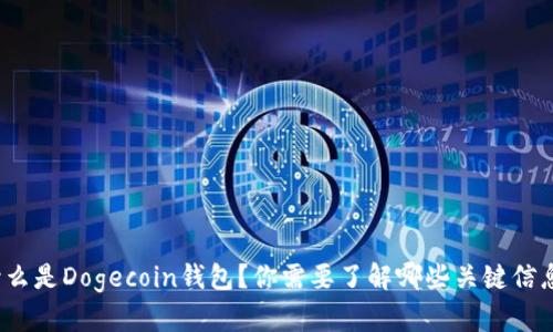 什么是Dogecoin钱包？你需要了解哪些关键信息？