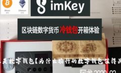 什么是数字钱包？为什么农行的数字钱包值得关