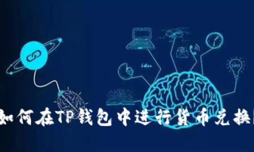 如何在TP钱包中进行货币兑换？