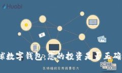 : 全球数字钱包：您的投资是否正确选择？