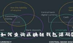如何查询区块链钱包源码？