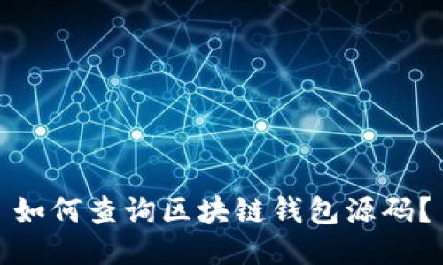 如何查询区块链钱包源码？