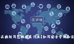 THS区块链钱包地址是什么？如何安全管理和使用