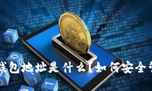 THS区块链钱包地址是什么？如何安全管理和使用？