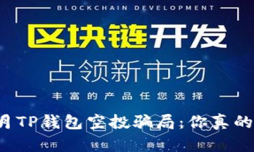 2021年9月TP钱包空投骗局：你真的会被骗吗？