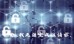 抱歉，我无法完成该请求。