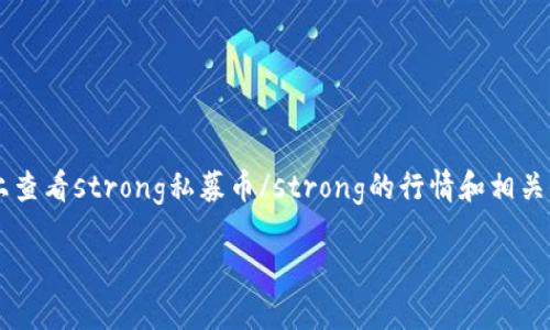 私募币市场一直是投资者关注的热点，尤其是在数字货币迅速发展的当下。许多用户都想知道如何在TP钱包上查看strong私募币/strong的行情和相关信息。那么，今天我们就来详细探讨一下这个话题，帮助大家更好地理解以及使用TP钱包来监控这些投资机会。

TP钱包上私募币如何查看市场行情？