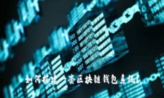 如何搭建一套区块链钱包系统？