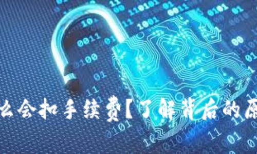 数字钱包为什么会扣手续费？了解背后的原因和避坑技巧
