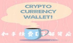 数字钱包为什么会扣手续费？了解背后的原因和